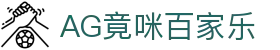 AG竟咪百家乐|开云真人官网 - (中国)咸阳AG竟咪百家乐集团集团有限公司欢迎您
